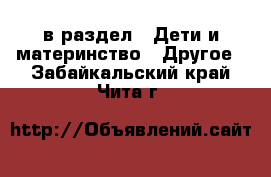  в раздел : Дети и материнство » Другое . Забайкальский край,Чита г.